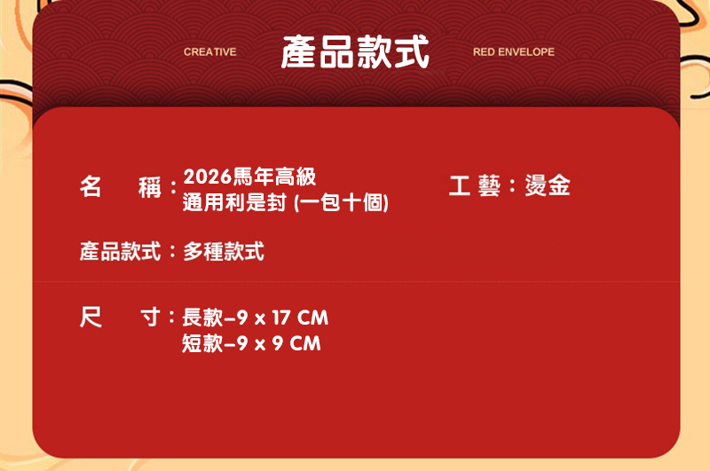 2026馬年高級通用利是封 (一包十個) NY2607