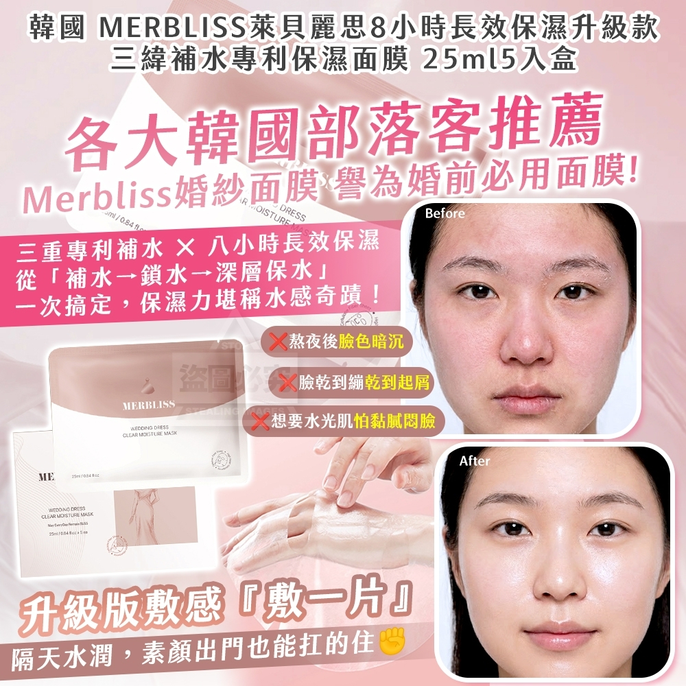 WSBB10274  韓國製造 🇰🇷 MERBLISS萊貝麗思8小時長效保濕升級款 三緯補水專利保濕面膜 25ml*5入/盒（現貨）