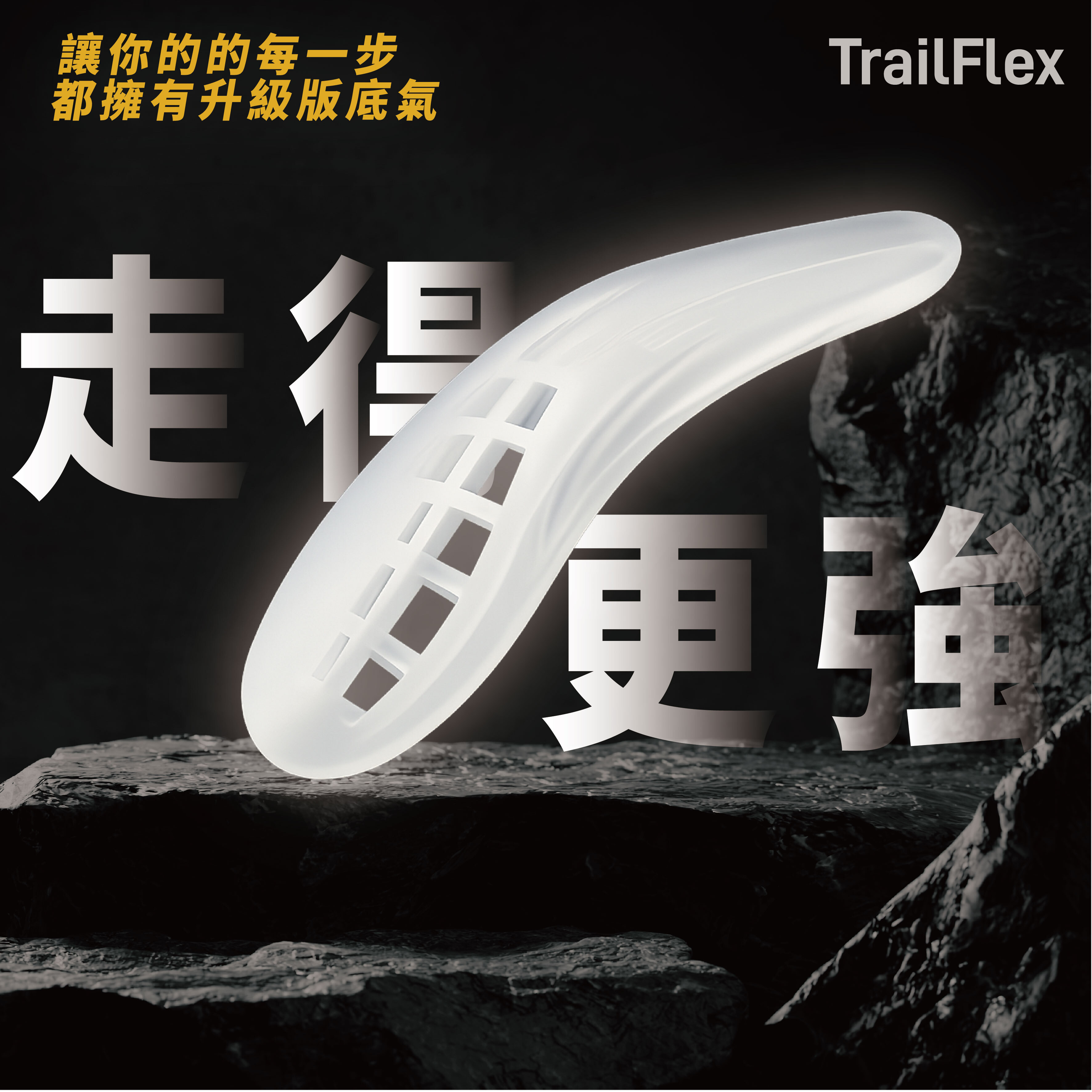 TrailFlex Pro (女士款)  動能登頂鞋墊