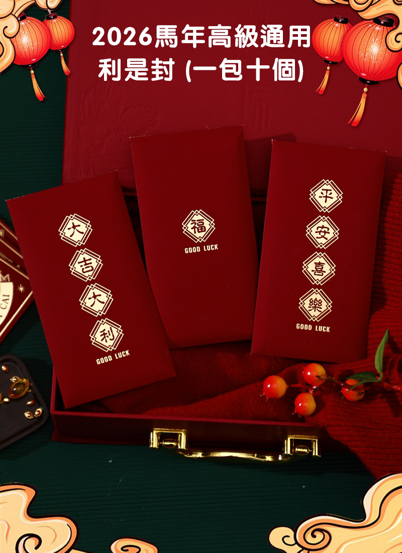 2026馬年高級通用利是封 (一包十個) NY2607