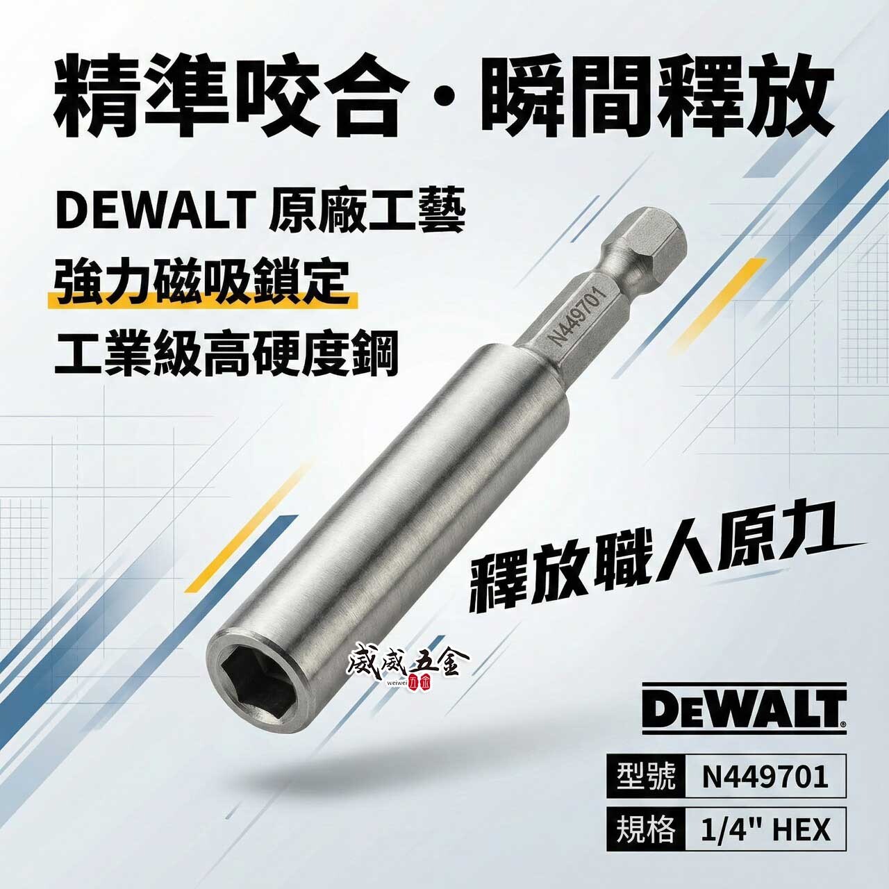 DEWALT 美國 得偉｜六角柄起子頭套筒 磁吸套筒 起子頭延伸 強力磁吸套筒 六角柄｜1/4" HEX｜N449701