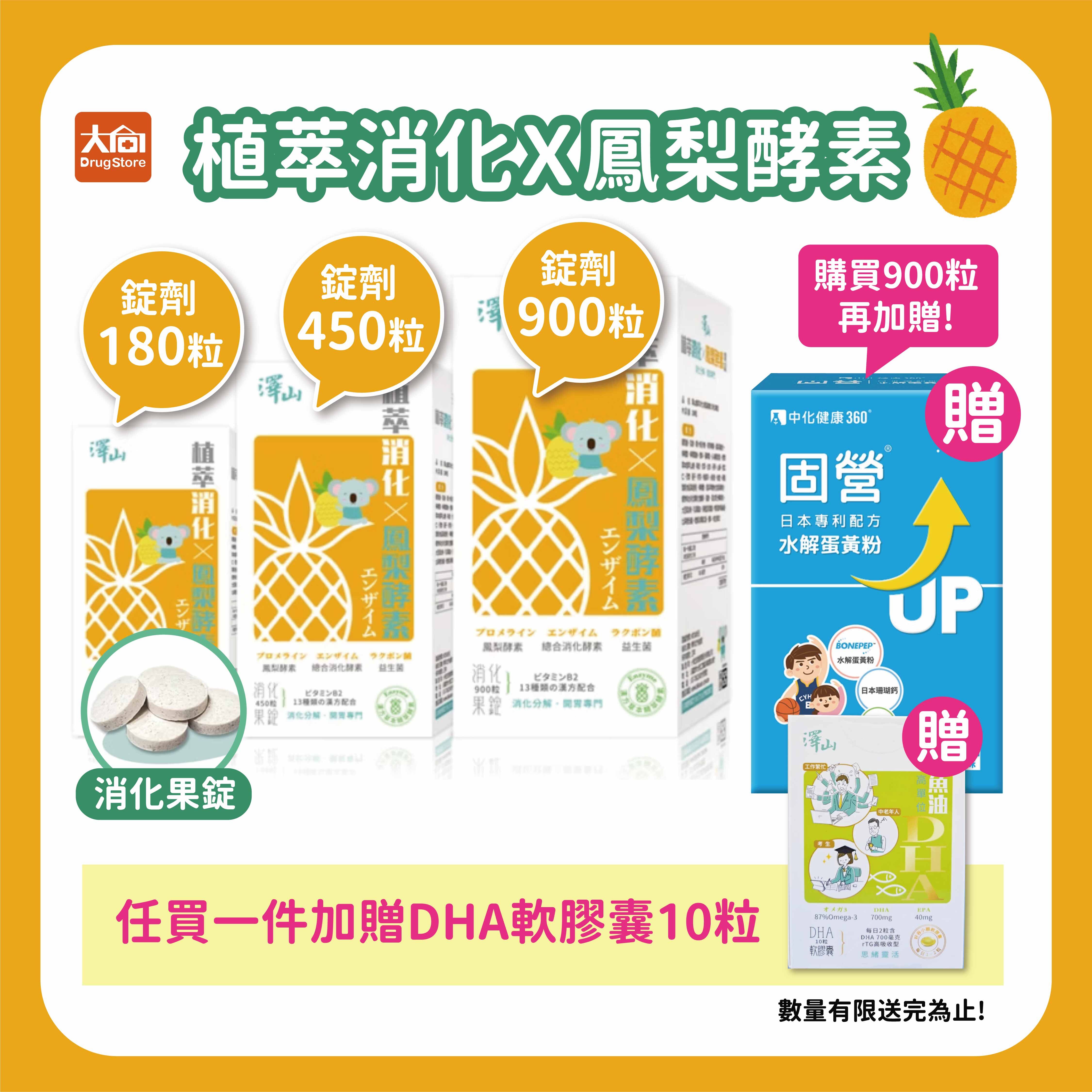 澤山 植萃消化X鳳梨酵素 消化果錠