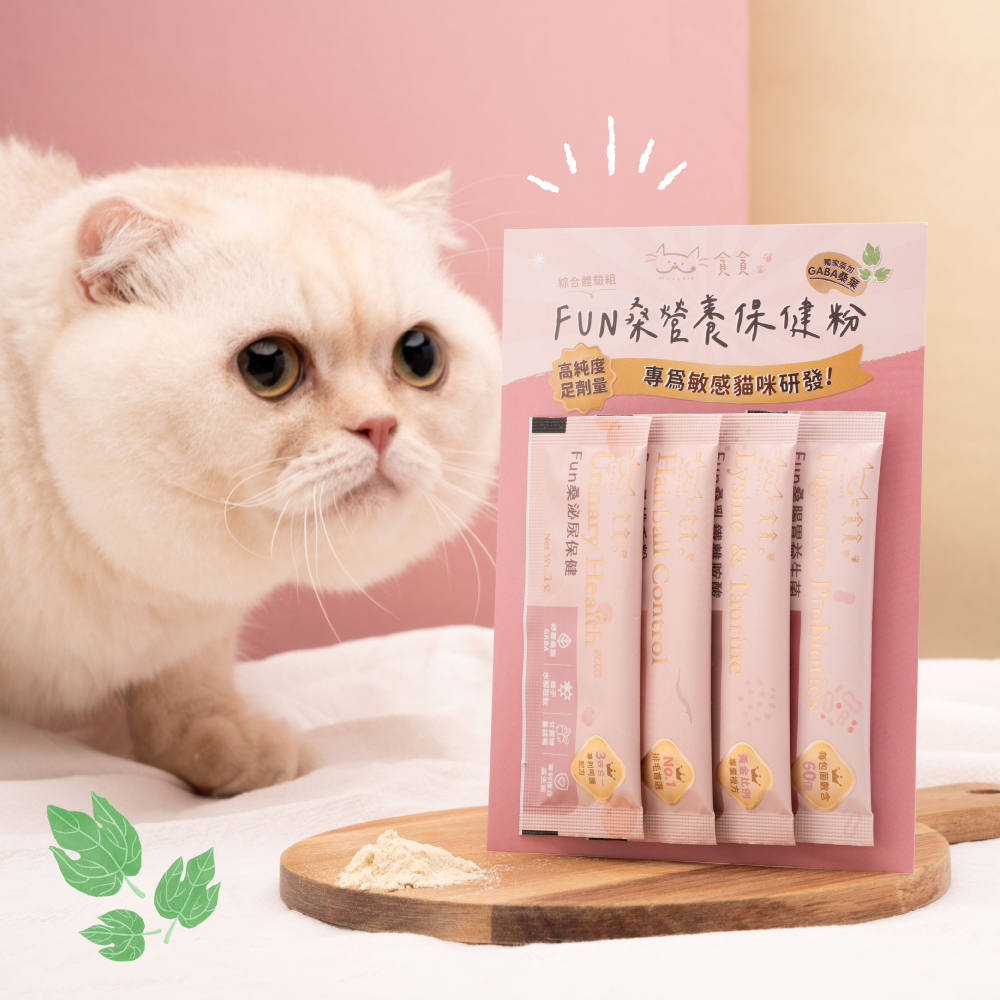 NEW】貪貪FUN桑營養保健品4入體驗組(排毛粉/乳鐵離胺酸/泌尿保健/腸胃