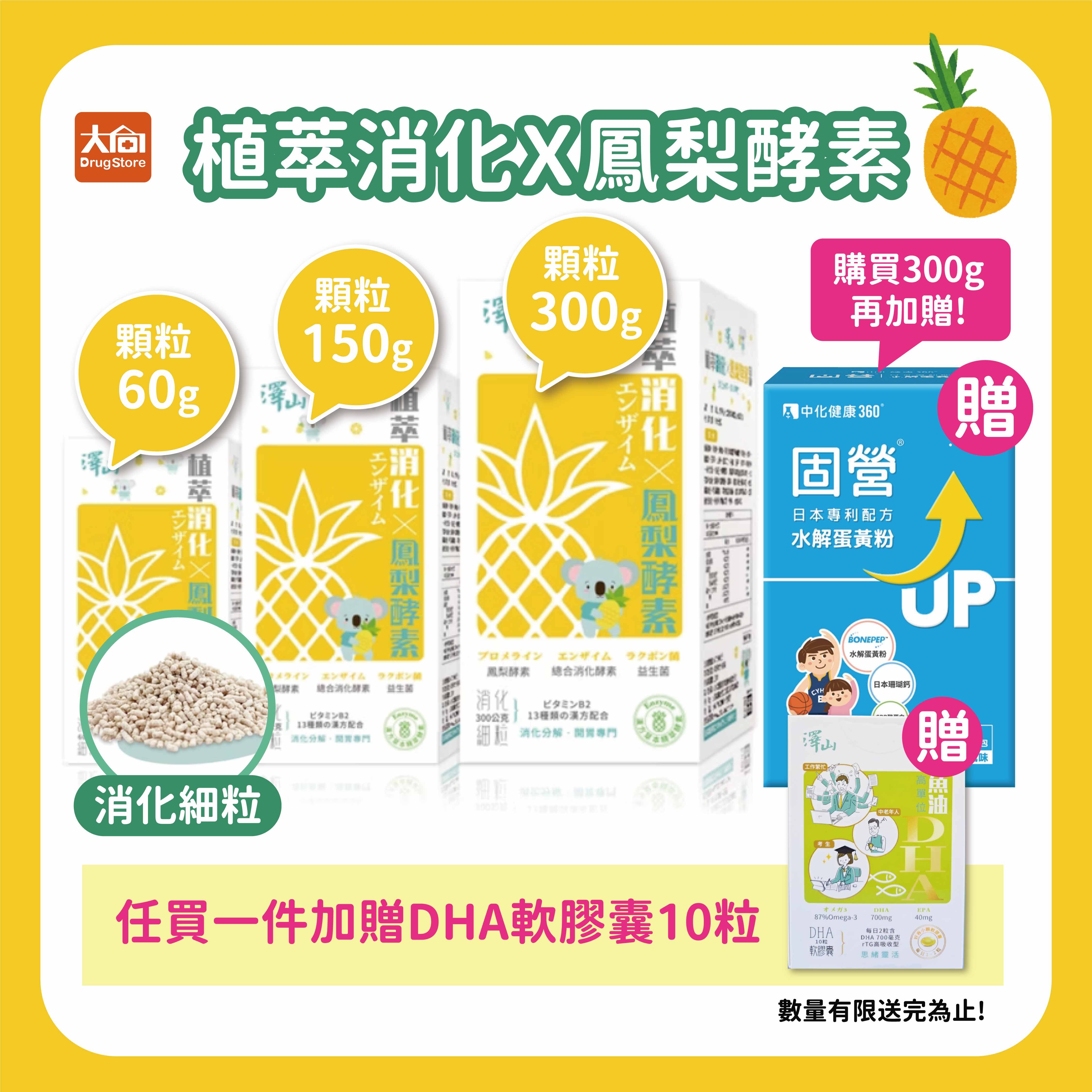 澤山 植萃消化X鳳梨酵素 消化細粒