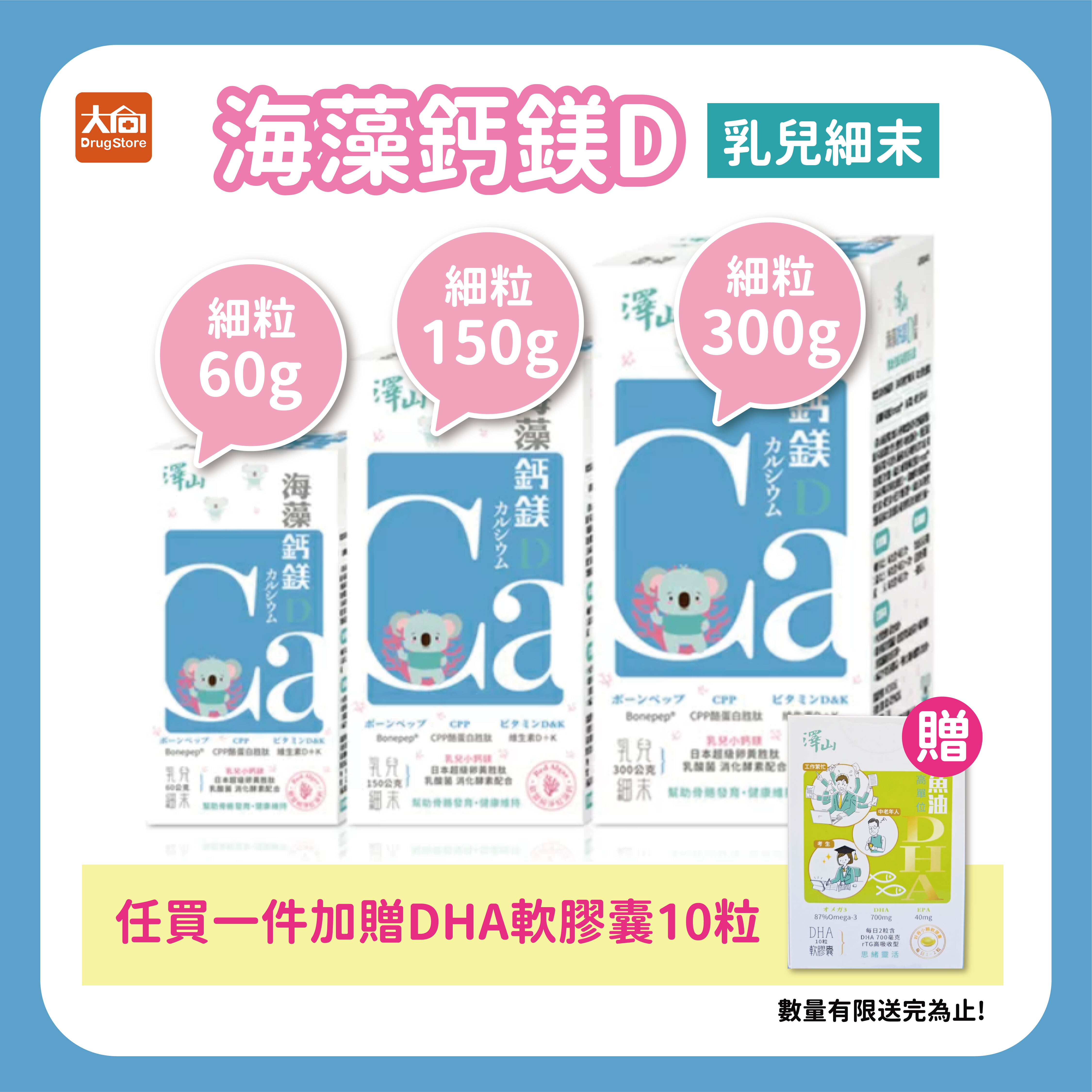 澤山 海藻鈣鎂D 乳兒細末