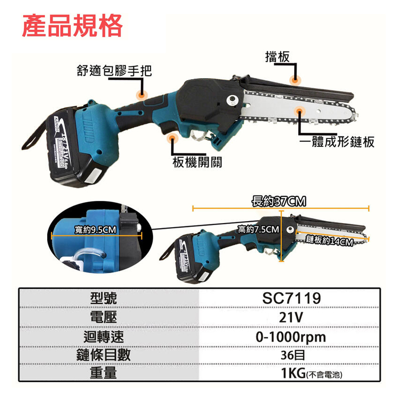 附發票｜SC7119｜6吋無刷單手鏈鋸機 無刷 馬刀鋸 36目 電鍊鋸 鏈鋸機