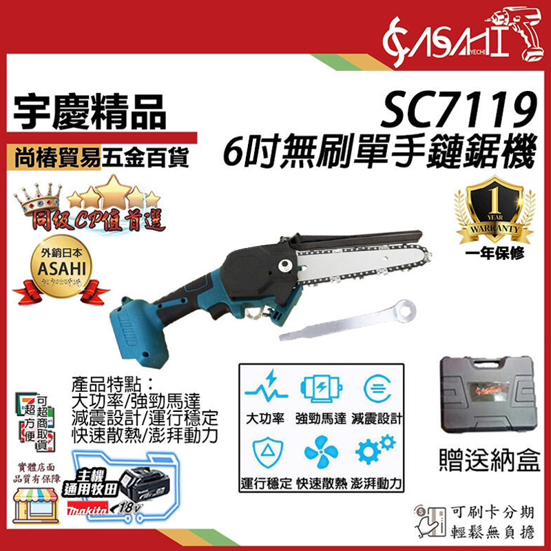 附發票｜SC7119｜6吋無刷單手鏈鋸機 無刷 馬刀鋸 36目 電鍊鋸 鏈鋸機