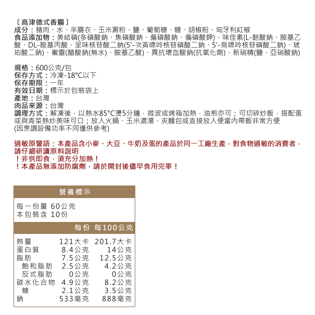 高津德式香腸成分資訊