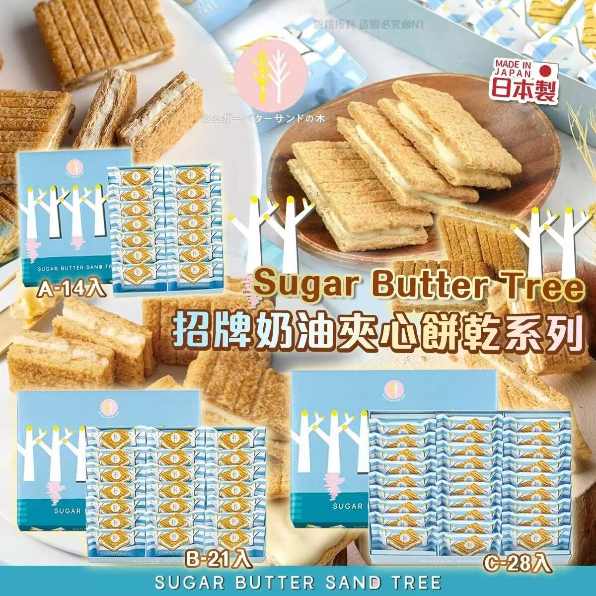 W16336(新年團)Sugar Butter Tree 招牌奶油夾心餅乾系列