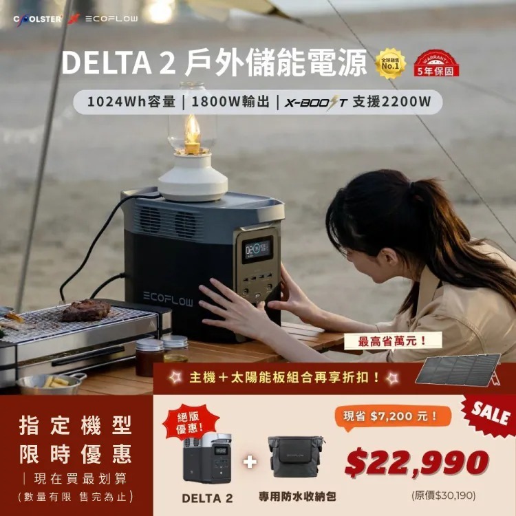 EcoFlow Delta 2 儲能電源 (買就送專用包) 行動電源 電池 移動電源 停電應急 露營 campingBar