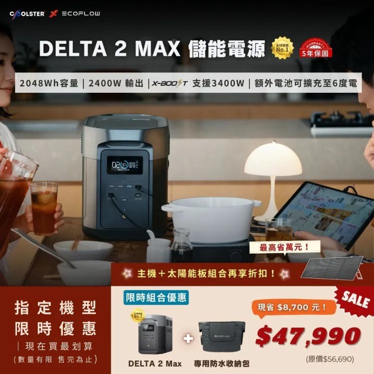 EcoFlow DELTA 2 Max 儲能電源(買就送專用包) 行動電源 電池 移動電源 停電應急 露營 campingBar