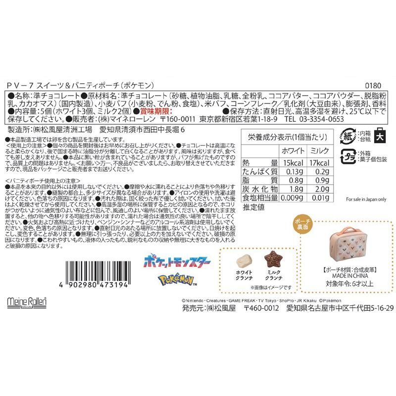 【預購】JN123013 Pokemon 朱古力米通五粒小包包套裝