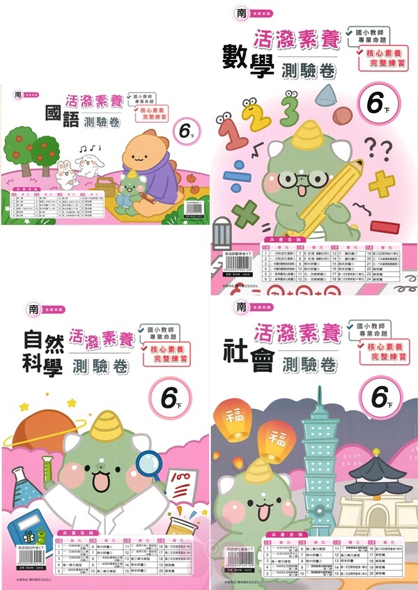 國小「良品出版」活潑測驗卷_6年級(114下)_國語/數學/自然/社會_適用翰林/康軒/南一