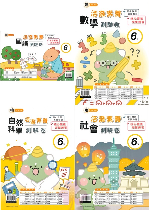 國小「良品出版」活潑測驗卷_6年級(114下)_國語/數學/自然/社會_適用翰林/康軒/南一