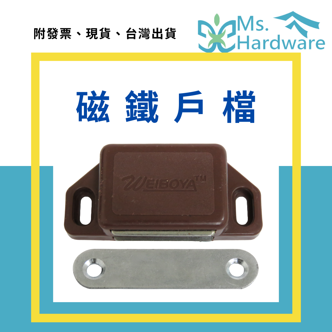 【五金小姐】磁鐵戶檔