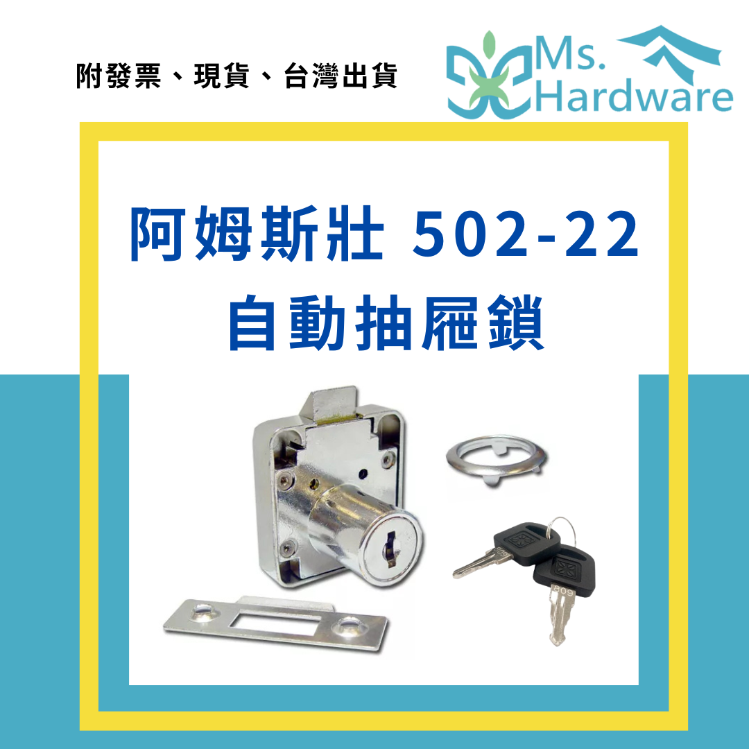 【五金小姐】阿姆斯壯 自動抽屜鎖 加厚斜舌 502-22