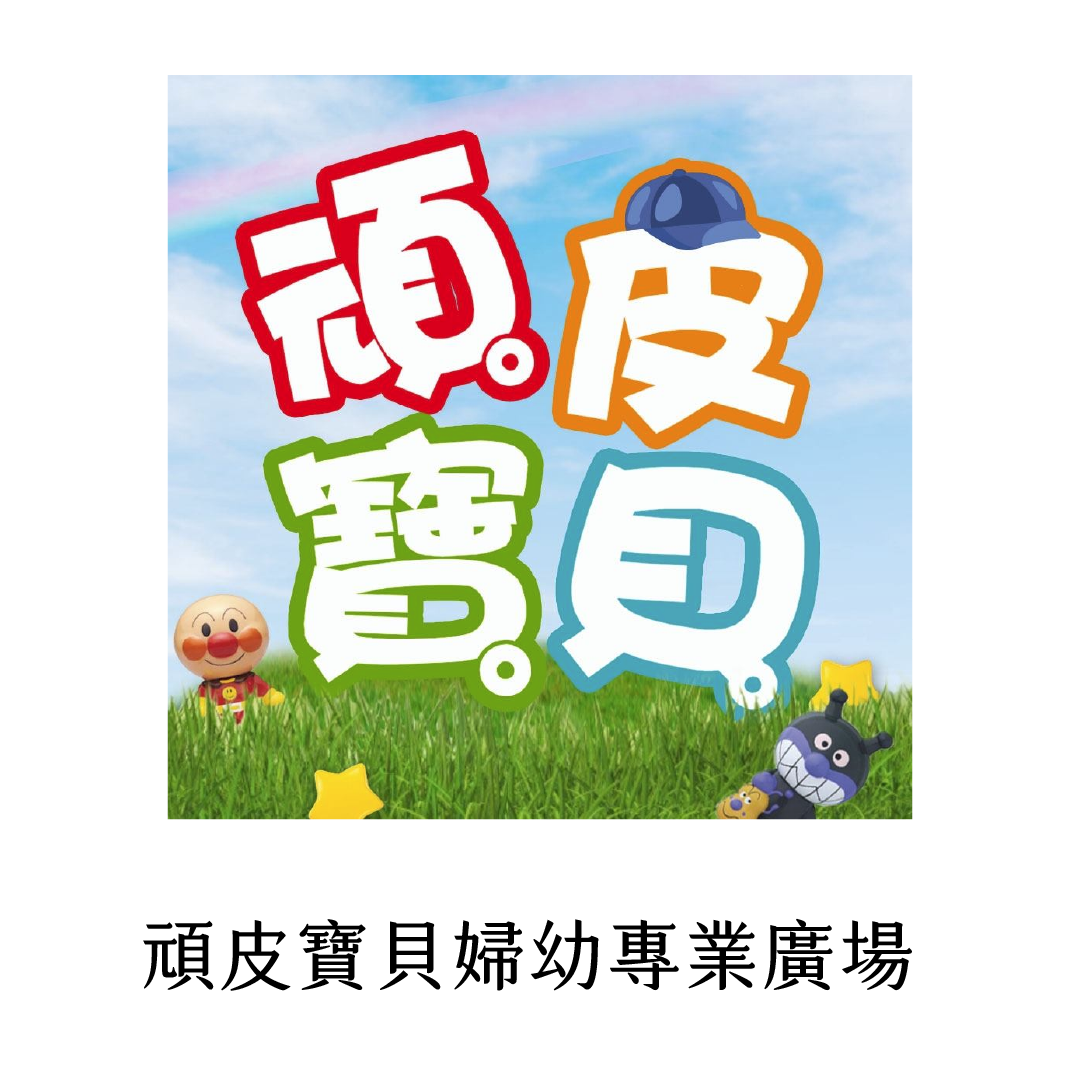 頑皮寶貝門市展示