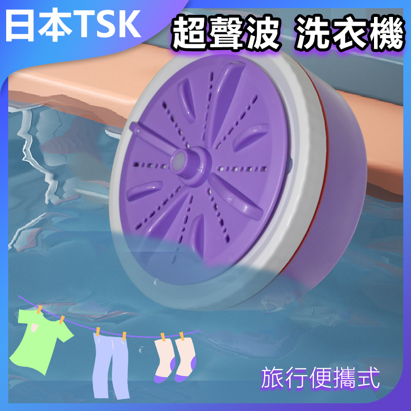 日本TSK 超聲波便攜式旅行洗衣機 P3247