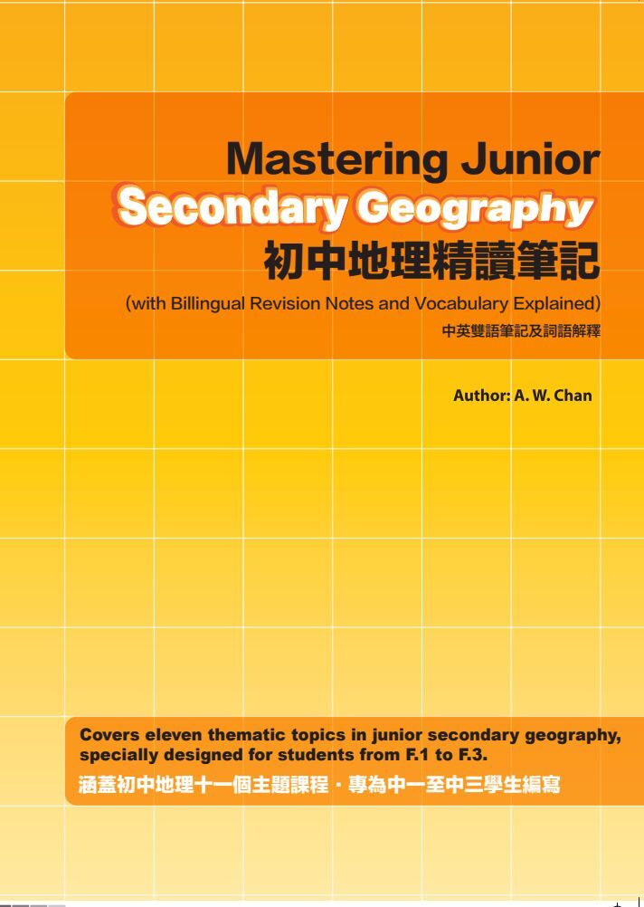 初中地理精讀筆記 初中一至三 (中英雙語筆記及新詞詳解)  ISBN 9789628308903