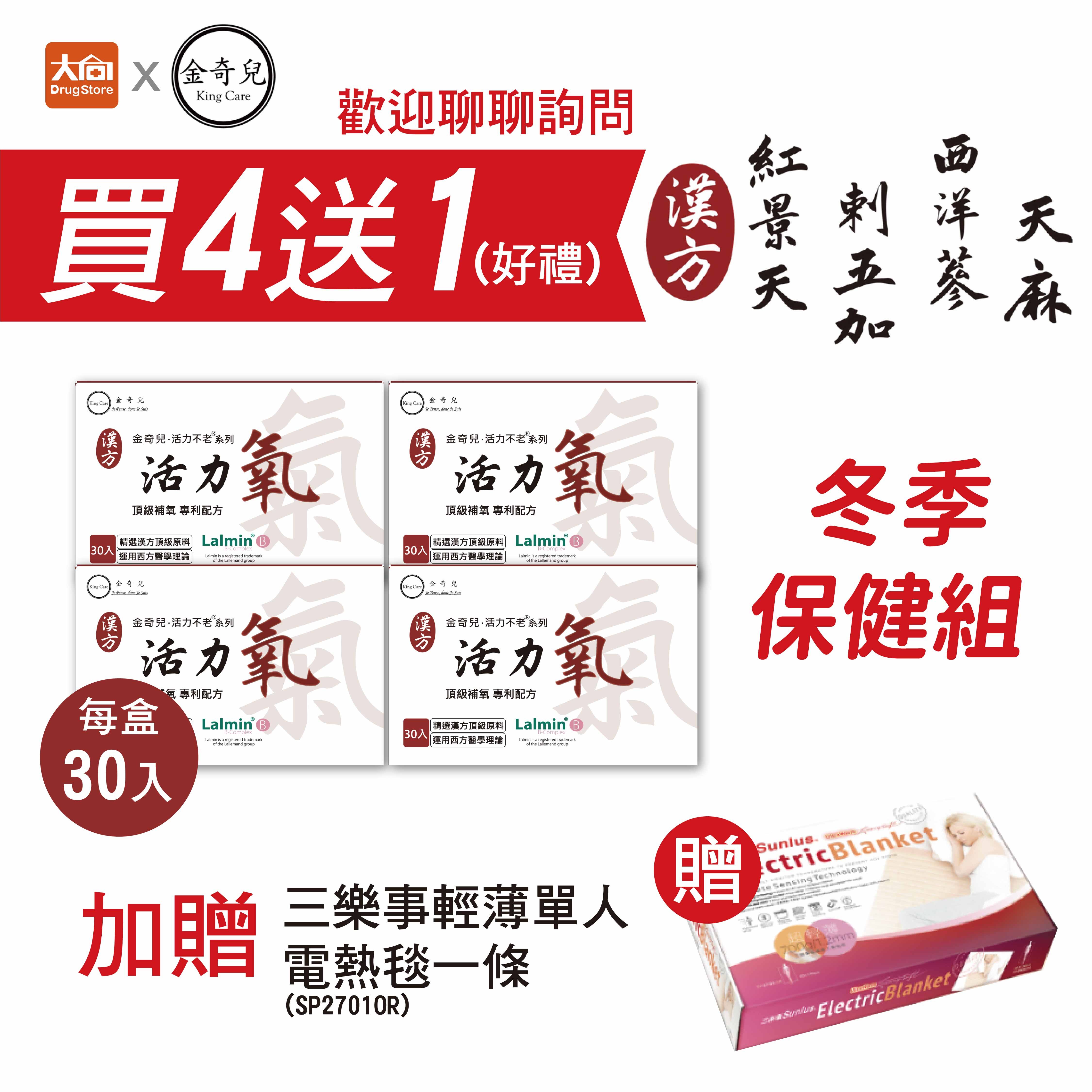 金奇兒 活力氧-頂級補養 獨家配方 30入x4盒+三樂事輕薄單人電熱毯一條(SP2701OR)