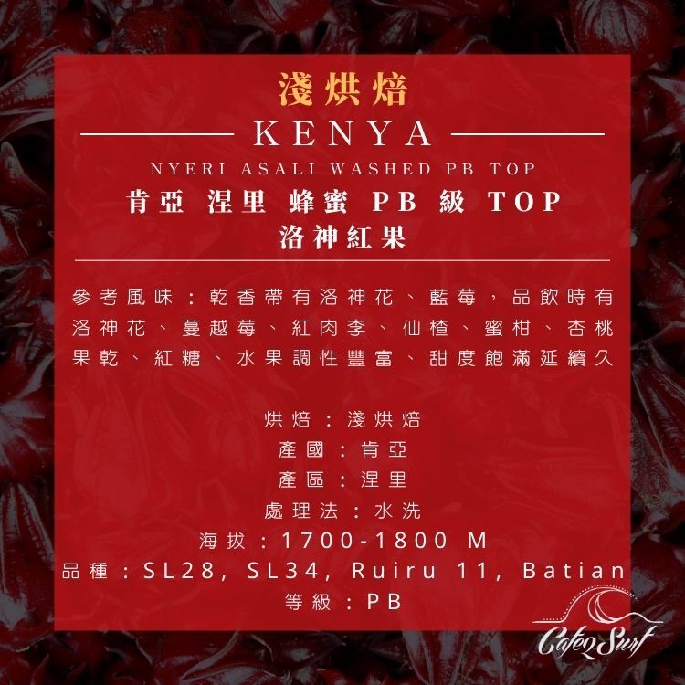 肯亞 涅里 蜂蜜 PB 級 TOP｜洛神紅果﹙半磅裝／227g﹚