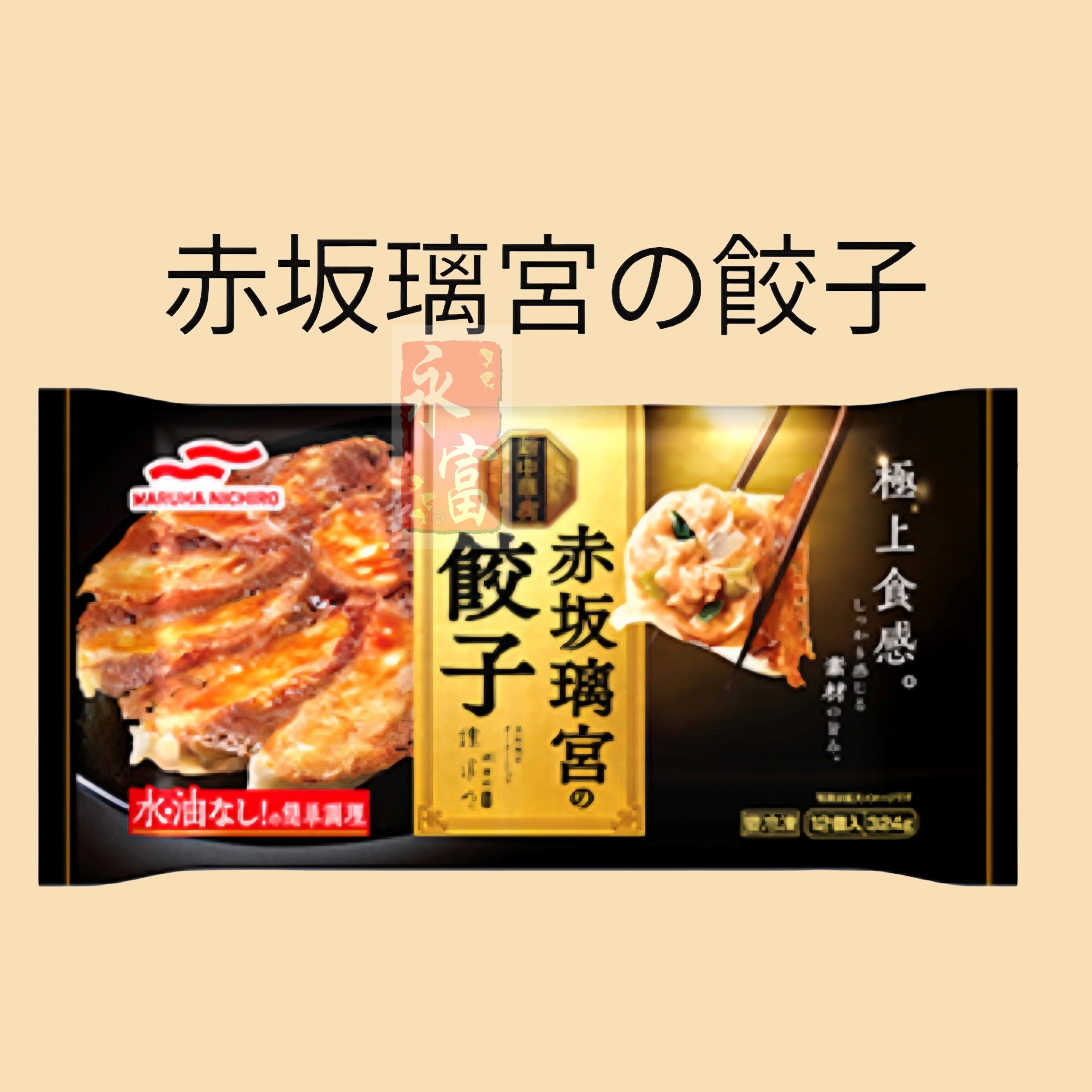 日本赤坂離宮煎餃子