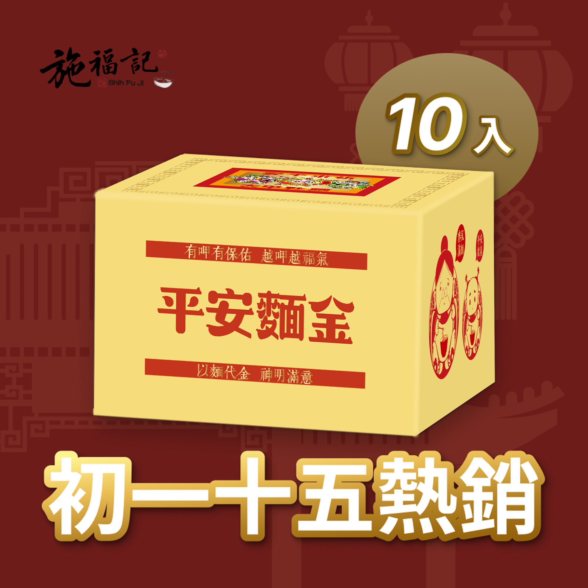 【以麵代金】平安麵金（精裝燙金箔版）- 裸麵10盒