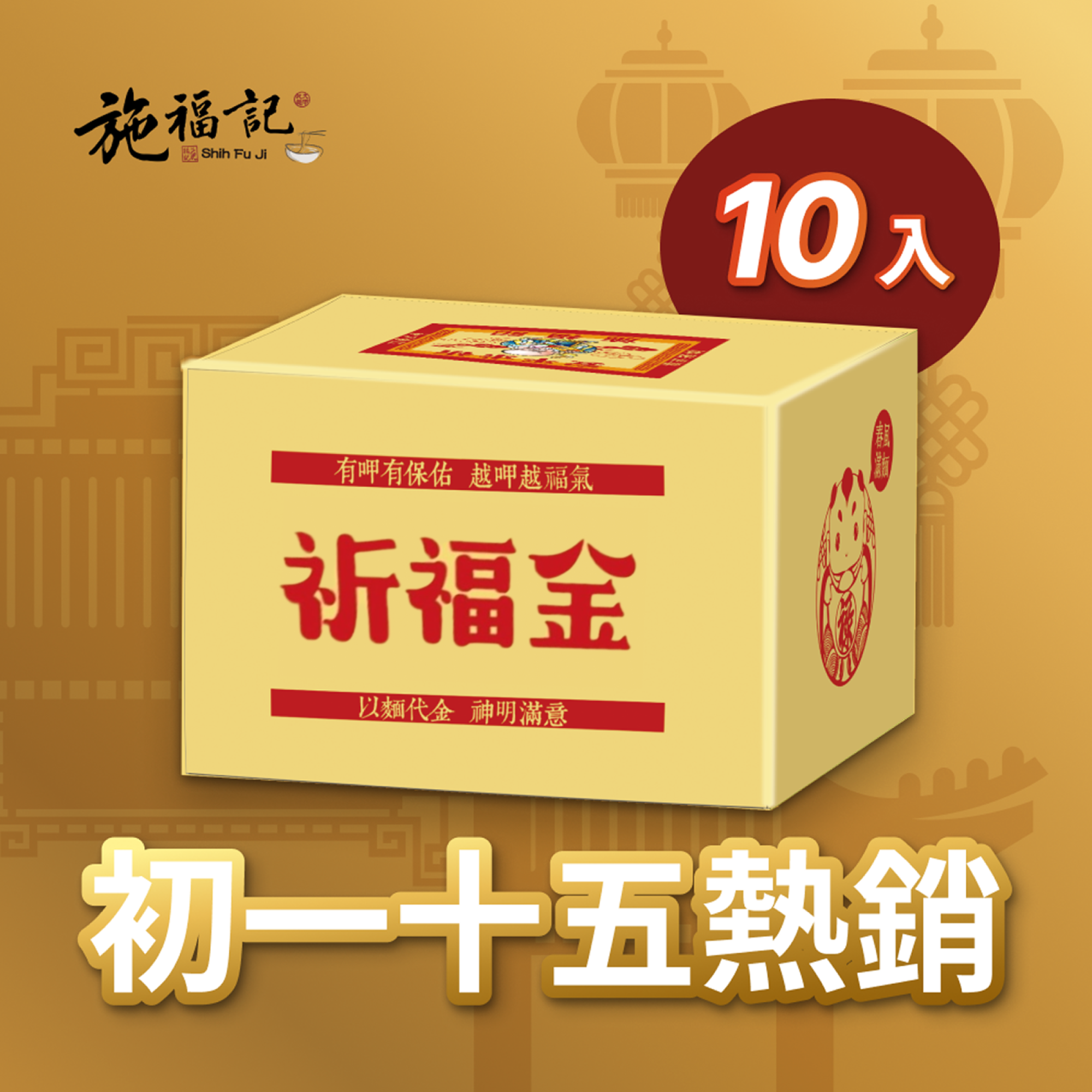 【以麵代金】祈福金（精裝燙金箔版）- 裸麵10盒
