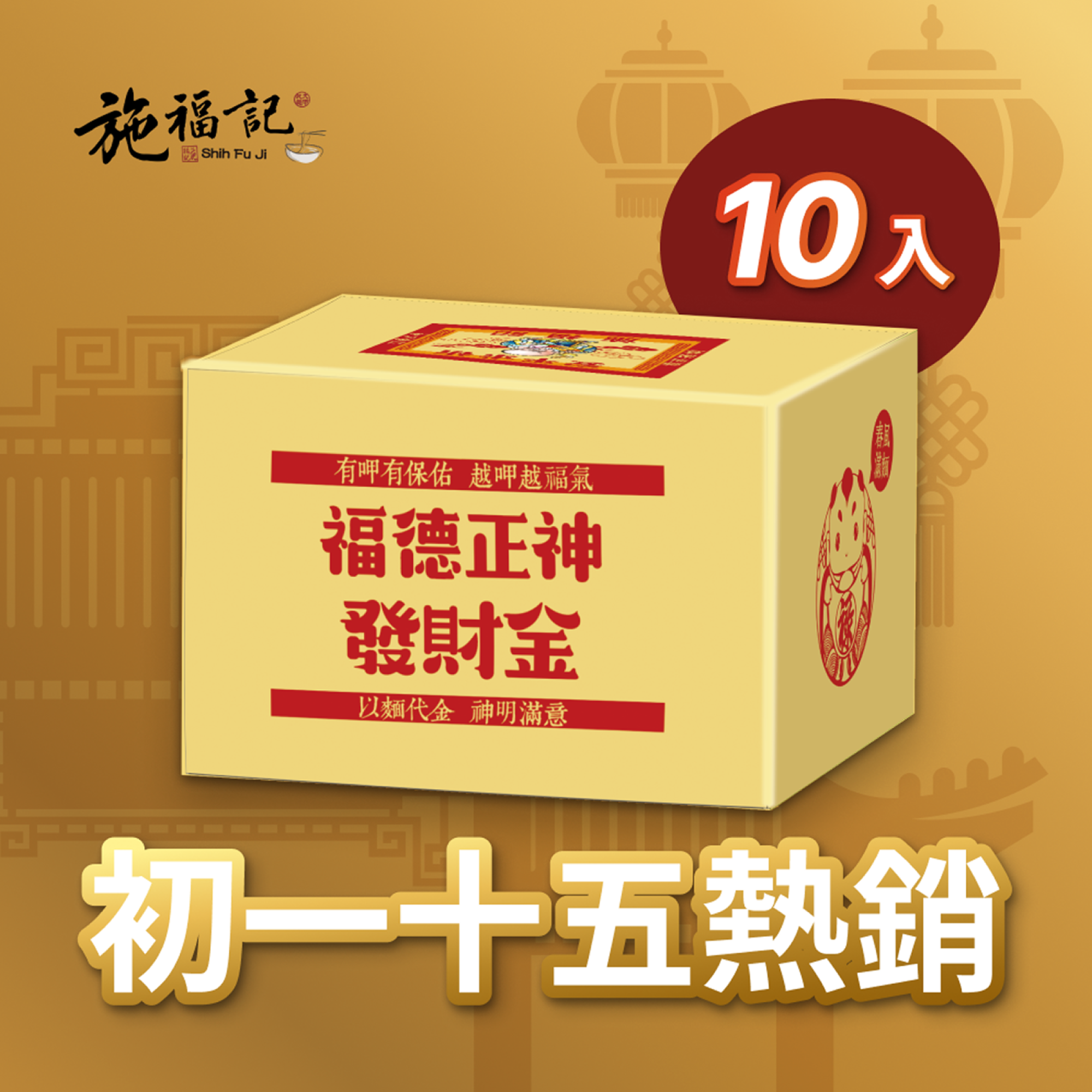 【以麵代金】福德正神發財金（精裝燙金箔版）- 裸麵10盒