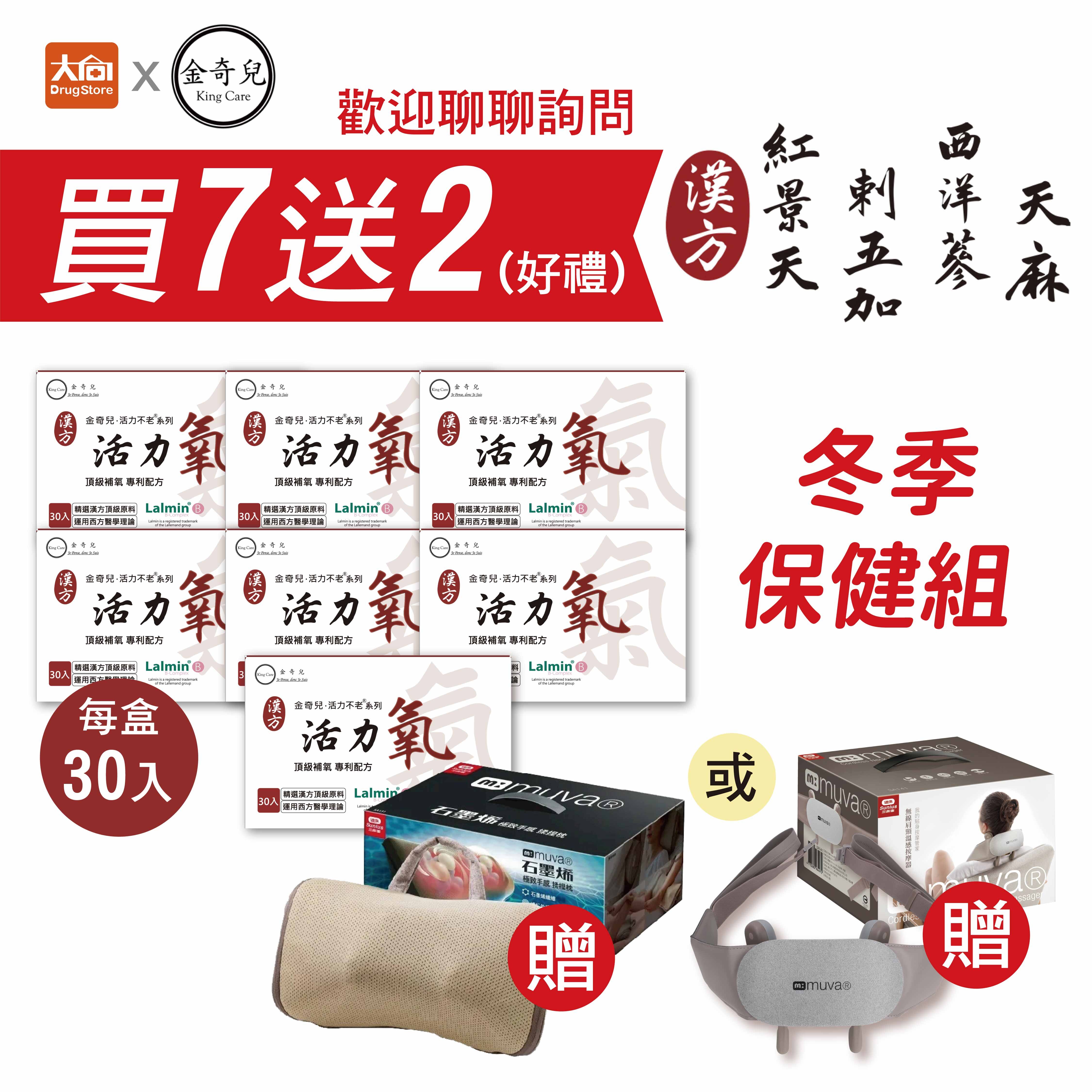 金奇兒 活力氧-頂級補養 獨家配方 30入x7盒+MUVA按摩系列任選一