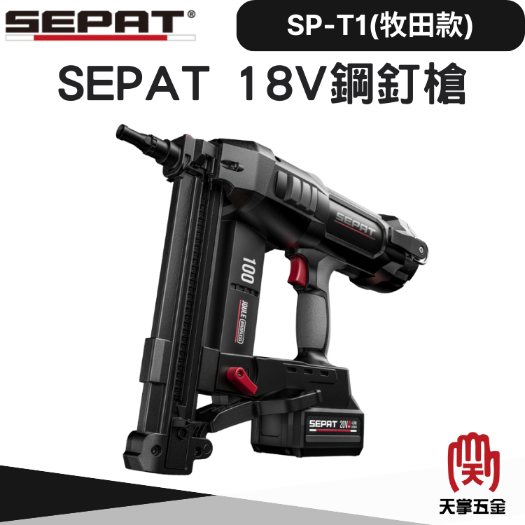 SEPAT 18V鋼釘槍(牧田款) SP-T1