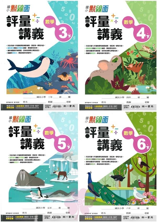 國小「南一出版」點線面數學評量講義_3年級/4年級/5年級/6年級(114下)