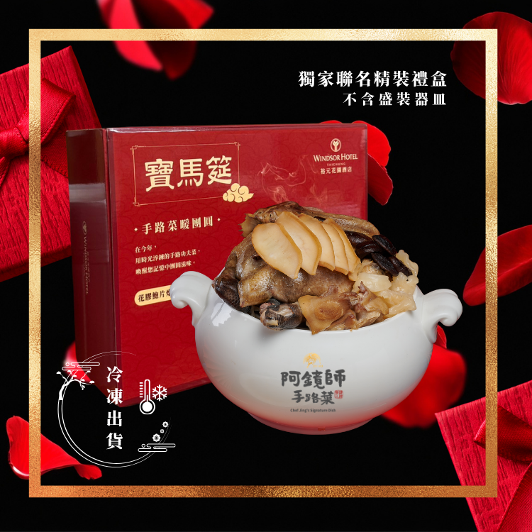 【2026好菜伴手禮】 早鳥優惠 花膠鮑片燉雞湯