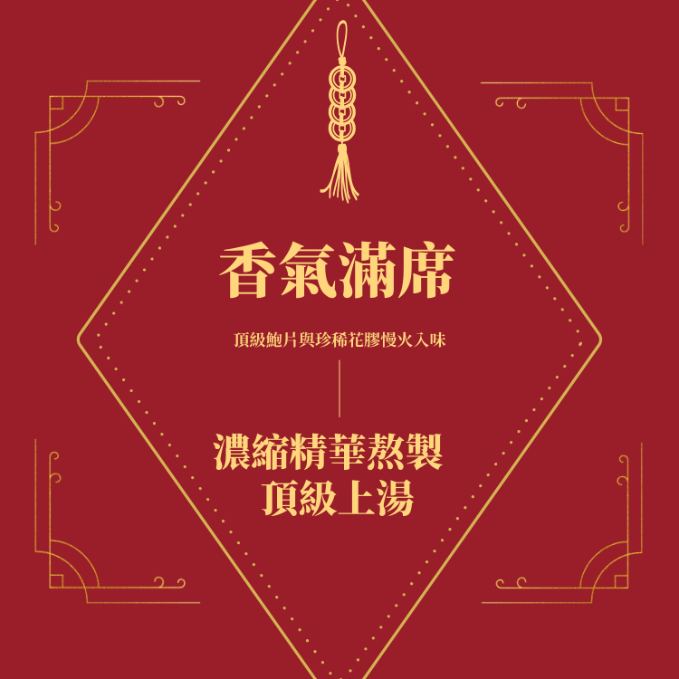 【2026好菜伴手禮】 早鳥優惠 花膠鮑片燉雞湯