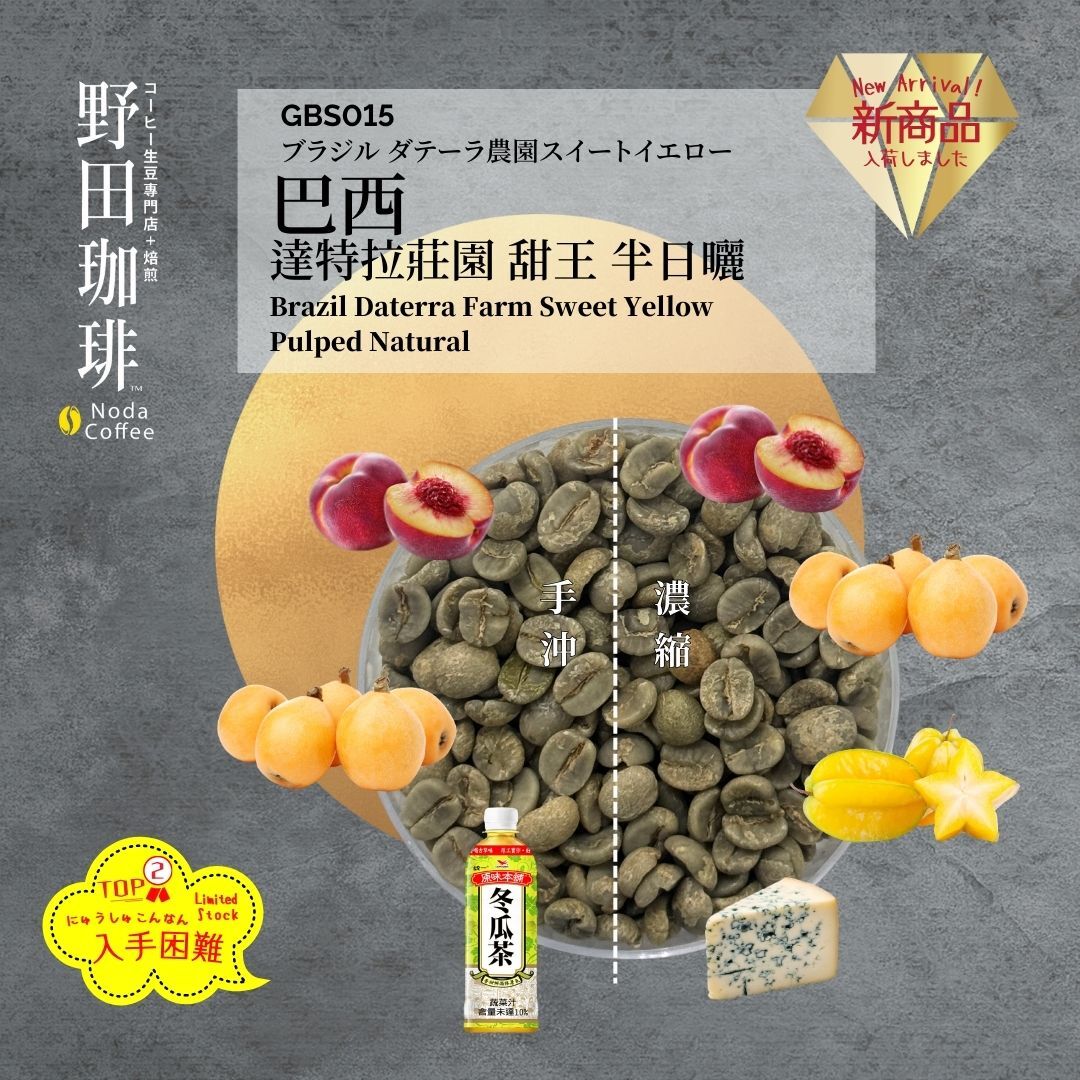 GBS015 巴西 達特拉莊園 甜王 半日曬