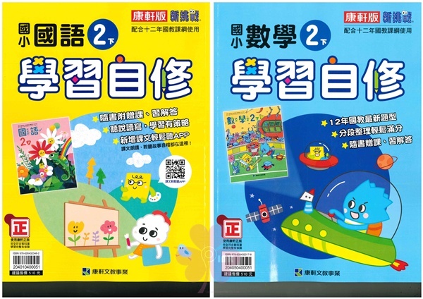 國小「翰林、康軒、南一出版」自修_2年級(114下)_國語/數學/生活_適用翰林/康軒/南一