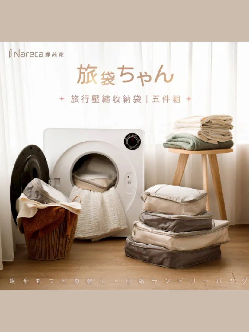 【 NARECA 娜芮家 】旅行壓縮收納袋5件組