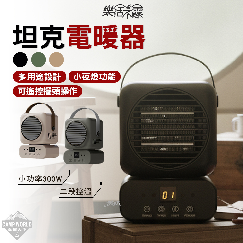 樂活不露 坦克電暖器