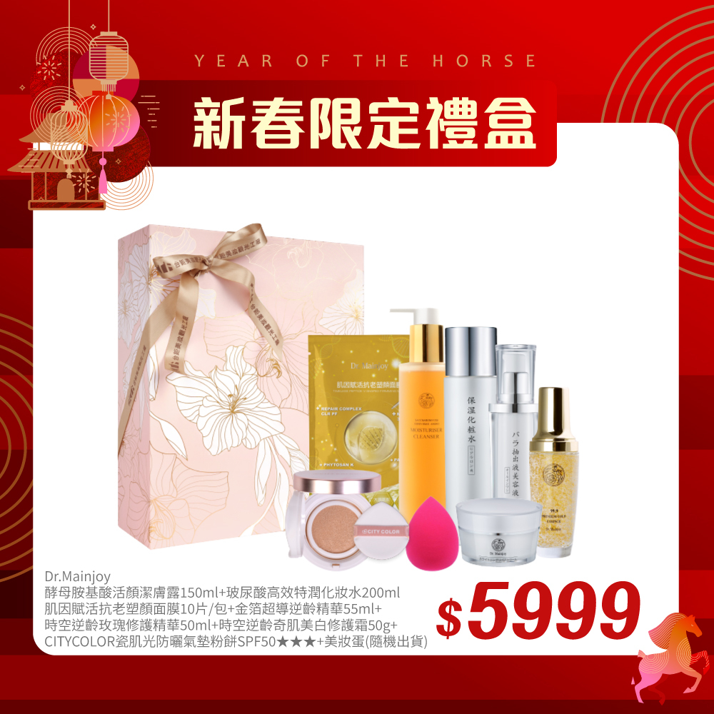 【新春禮盒搶先購 】精緻禮盒★Dr.Mainjoy酵母胺基酸活顏潔膚露150ml+Dr.Mainjoy玻尿酸高效特潤化妝水200ml+Dr.Mainjoy時空逆齡玫瑰修護精華50ml+Dr.Mainjoy時空逆齡奇肌美白修護霜50g+Dr.Mainjoy金箔超導逆齡精華55ml+Dr.Mainjoy肌因賦活抗老塑顏面膜10片/包+CITYCOLOR瓷肌光防曬氣墊粉餅SPF50★★★+CITYCOLOR美妝蛋粉撲(款式隨機出貨)