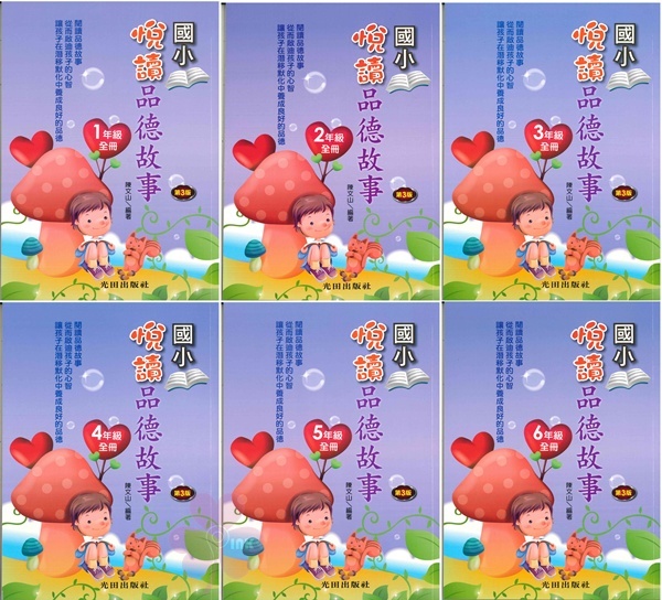 國小「光田出版」悅讀品德故事_1~6年級