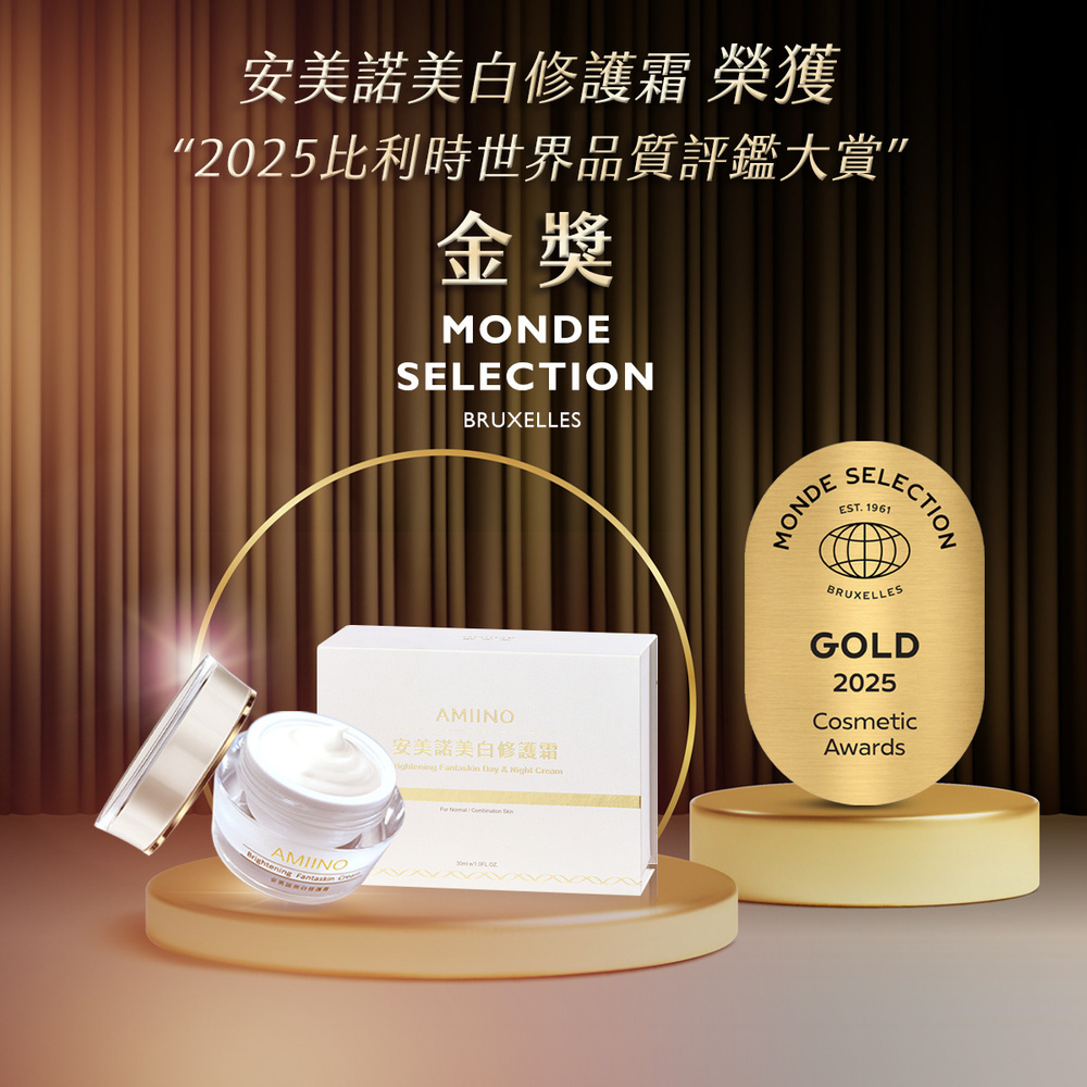 安美諾美白修護霜榮獲國際殊榮：奪得 2025 Monde Selection 比利時世界品質評鑑大賞金獎，品質與功效備受國際肯定。