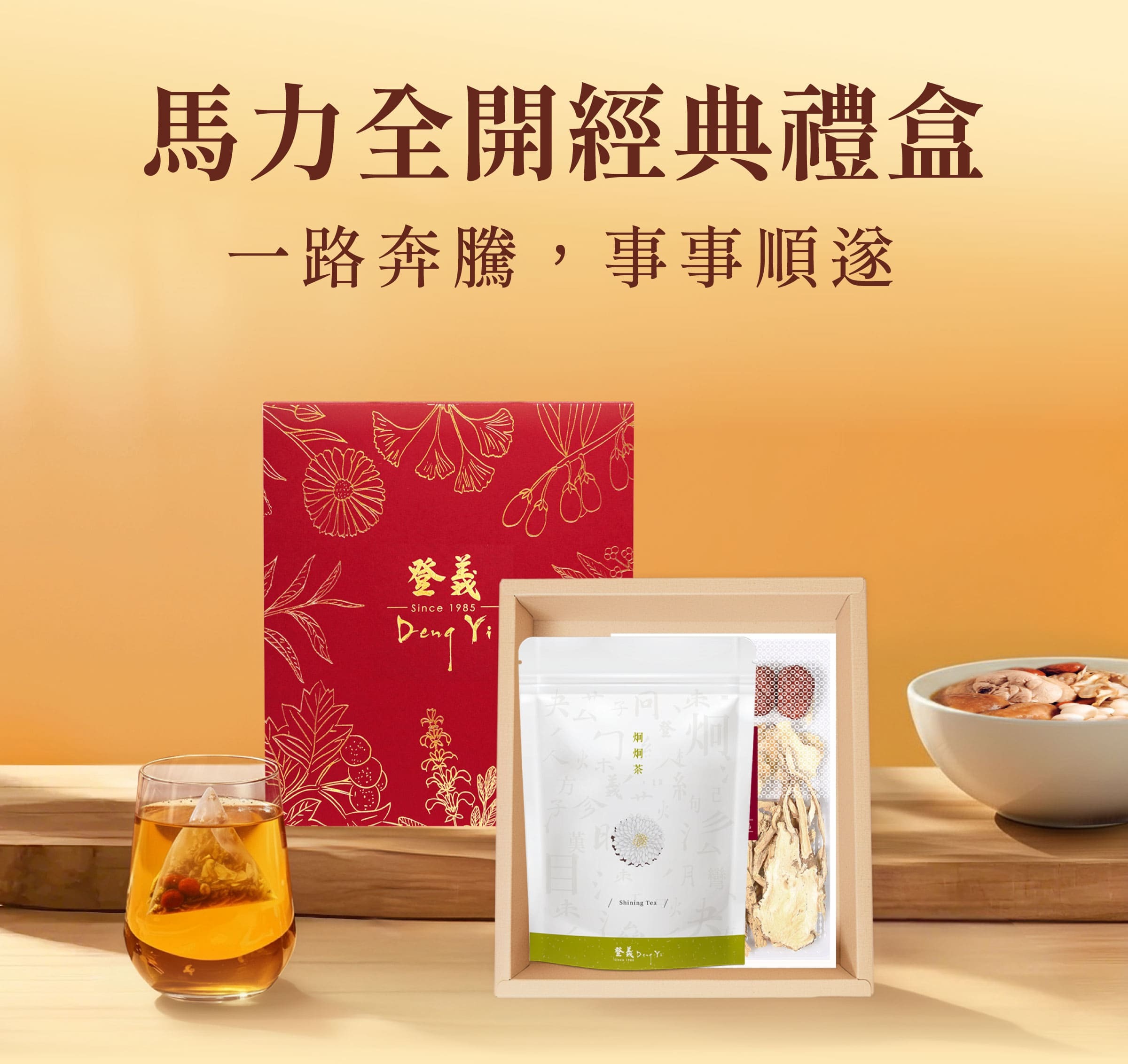 登義馬力全開經典禮盒，一路奔騰，事事順遂