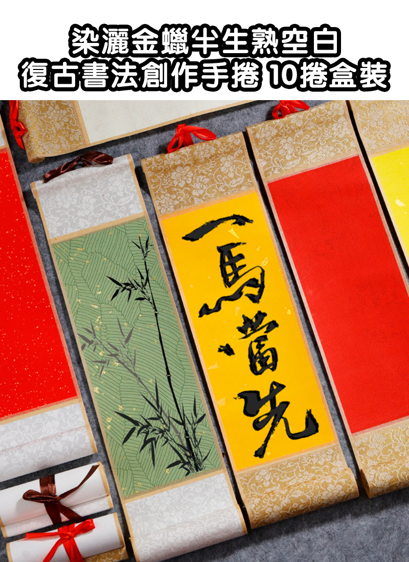染灑金蠟半生熟空白復古書法創作手捲 10捲盒裝 NY2608