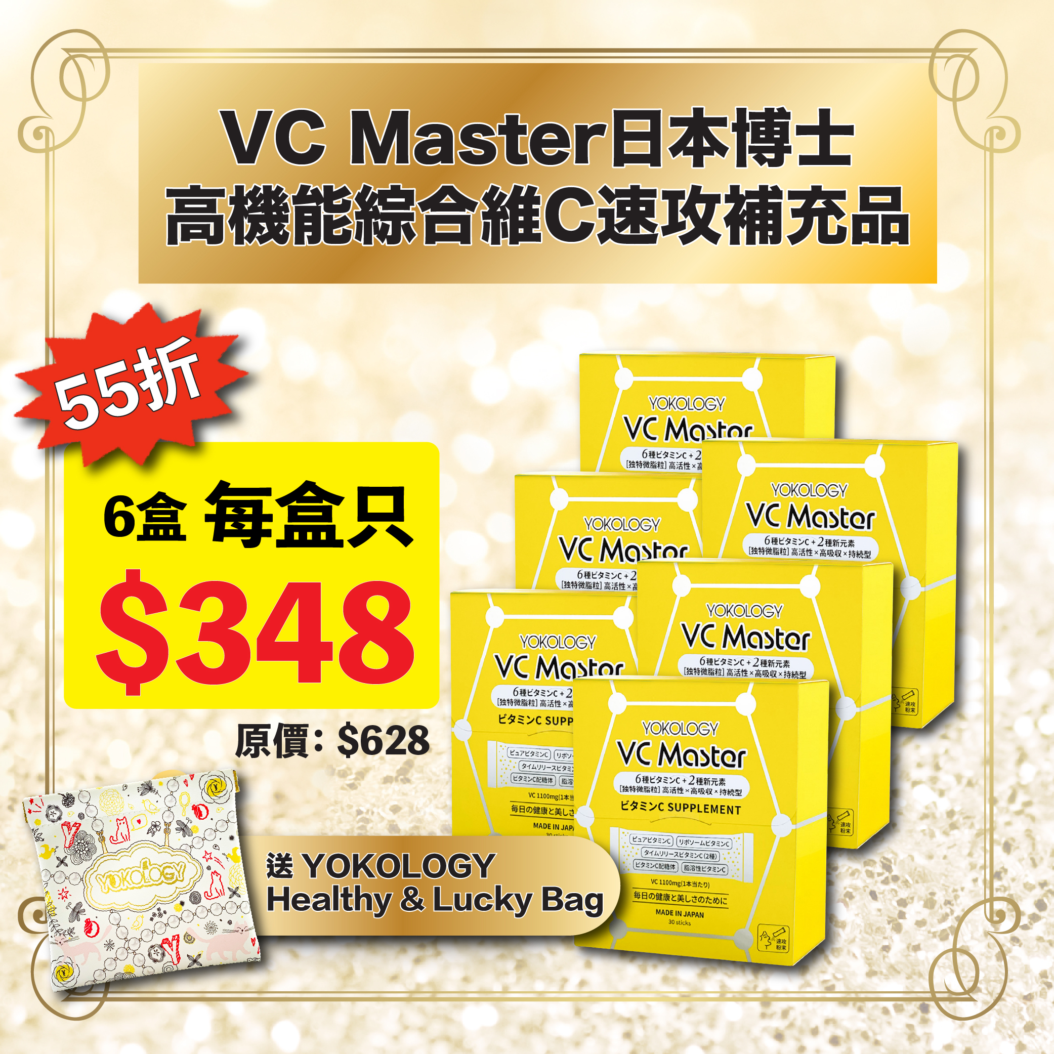 YOKOLOGY VC Master 日本博士•高機能綜合維 C 速攻補充品 / 6盒（原價：$3,768）