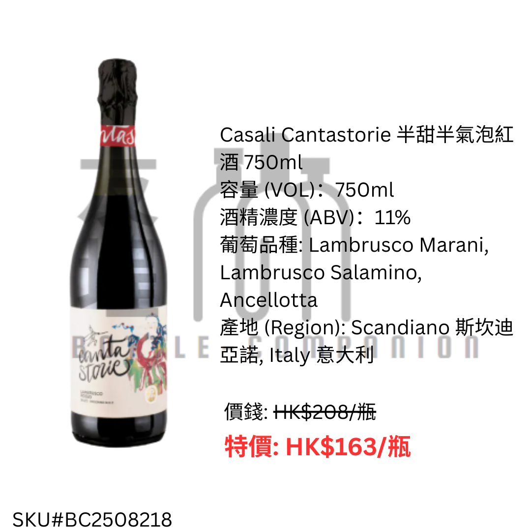Casali Cantastorie 半甜半氣泡紅酒 750ml