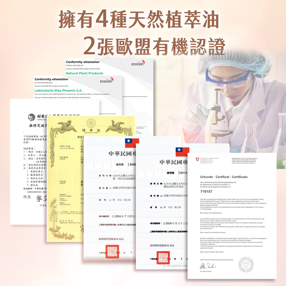 安美諾煥采菁華油品質認證：擁有4種天然植萃油與2張歐盟有機認證，並榮獲多項發明專利證書，確保成分天然純淨且安全有效。