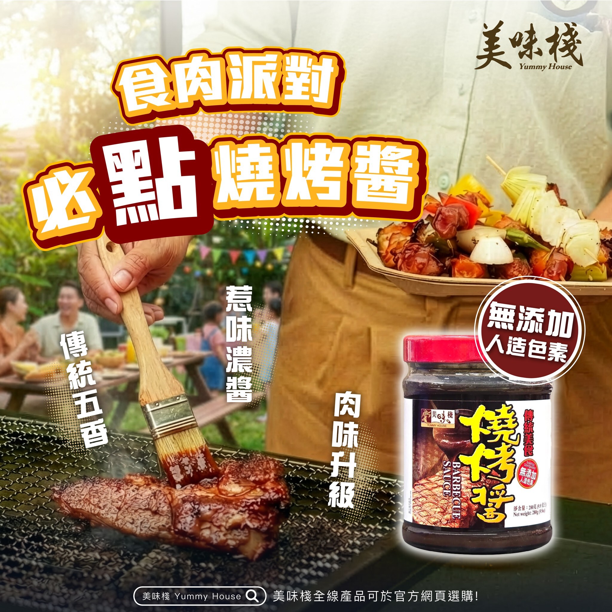 美味棧 燒烤醬 280g
