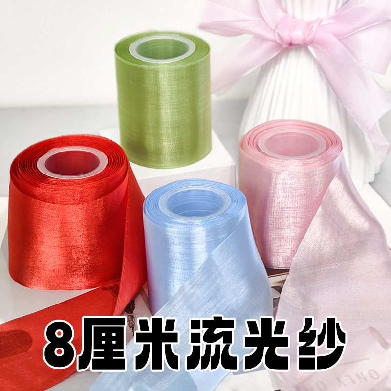 【台灣現貨速發】流光柔紗 流光紗｜面寬 8cm｜ 紗緞帶 做蝴蝶結 包裝材料 緞帶
