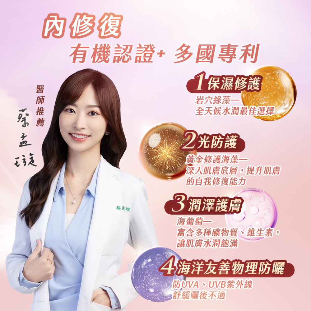 蔡孟璇醫師推薦安美諾防曬隔離霜成分：採海洋友善物理防曬阻擋紫外線，添加岩穴綠藻與黃金海藻修護肌膚，兼具保濕潤澤與光防護功效。