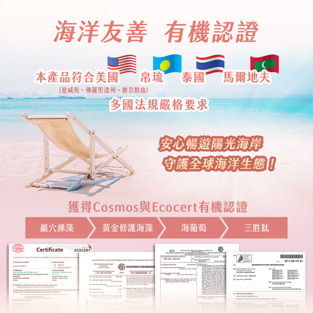 安美諾海洋友善防曬隔離霜認證：符合美國與帛琉等國法規，獲COSMOS與ECOCERT有機認證，添加岩穴綠藻與黃金修護海藻，守護生態。